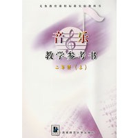 音乐教学参考书：二年级（上）（附光盘）