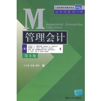 管理会计（第5版）（工商管理优秀教材译丛·会计学系列）