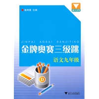 金牌奥赛三级跳 语文九年级