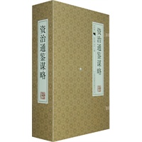 资治通鉴谋略-（经典线装本 全套四册）