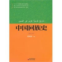 中国回族史（修订本）