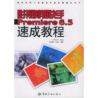 影视剪辑快手Premiere 6.5速成教程（附CD-ROM光盘一张）