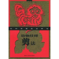 动物纹样剪法——民间剪纸技法研究