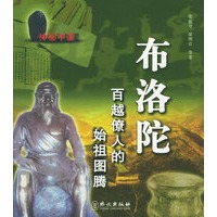 百越僚人的始祖图腾——布洛陀