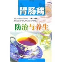 胃肠病防治与养生