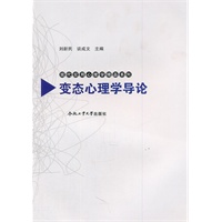变态心理学导论——现代应用心理学精品系列