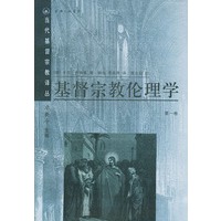 基督宗教伦理学（第一.二卷）/当代基督宗教研究译丛