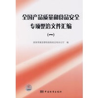全国产品质量和食品安全专项整治文件汇编（一）