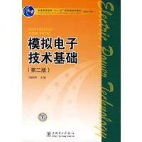 普通高等教育“十一五”国家级规划教材（高职高专教育）模拟电子技术基础（第二版）