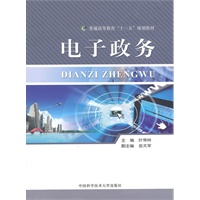 普通高教“十一五”教材 电子政务