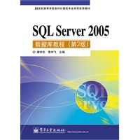 SQL Server 2005数据库教程（第2版）