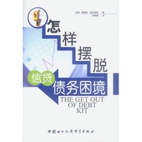 怎样摆脱信贷债务困境（精装）