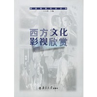 西方文化影视欣赏（附光盘一张）