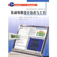 集成电路设计技术与工具(附光盘)