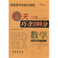 数学二年级下：江苏教育课标版（2012年1月印刷）15天巧夺100分