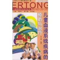 儿童血液系统疾病的预防与治疗（儿童疾病防治知识丛书）