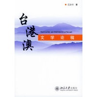 台港澳文学论稿