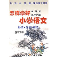 《怎样学好小学语文》 第四册 (二年级下) 北师大版