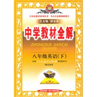 八年级英语(下)人教新目标(2010年10月印刷)中学教材全解