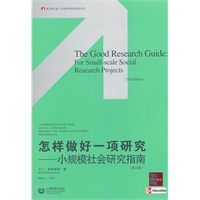 怎样做好一项研究——小规模社会研究指南（第三版）