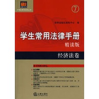 学生常用法律手册：精读版·经济法卷（7）