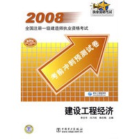 2008全国注册一级建造师执业资格考试考前冲刺预测试卷 建设工程经济