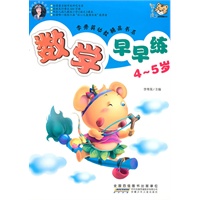 李秀英幼教精品书系 数学早早练～4~5岁