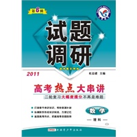 数学·理科——2011高考热点大串讲（2011.1印刷）试题调研（第6辑）
