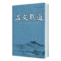 温文载道：一本公务员身边不可或缺的必备读物。温家宝总理引述诗词全面解析，开眼界、展胸襟、正心气、修身性
