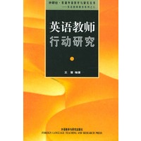 英语教师行动研究