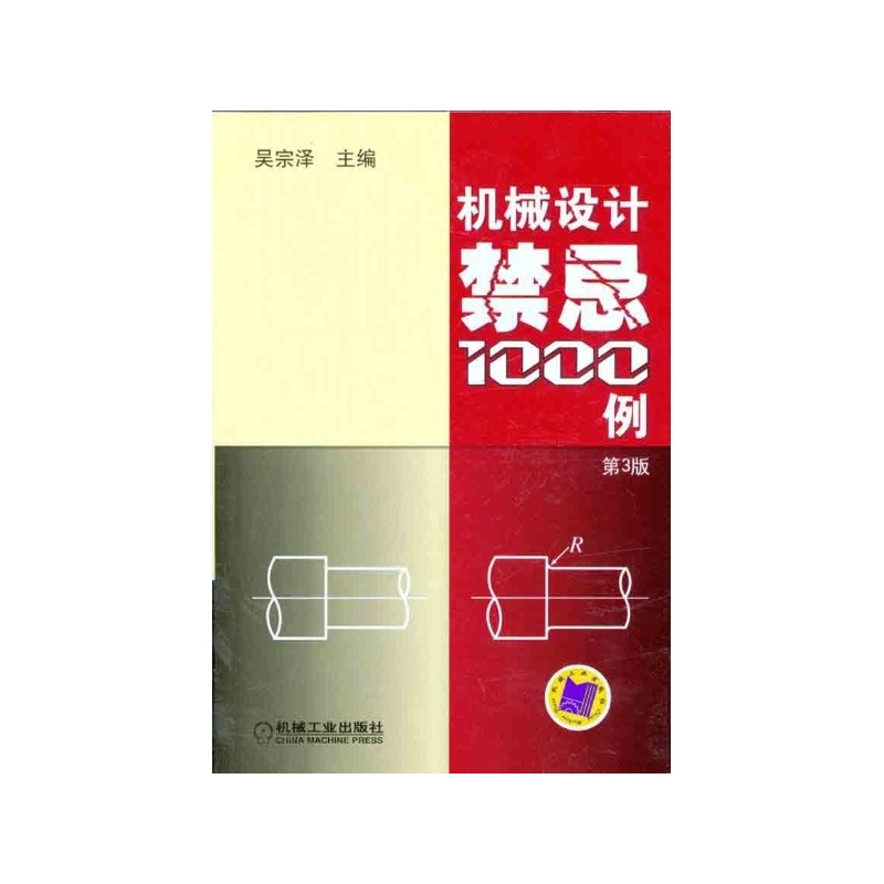 【机械设计禁忌1000例(第3版)图片】高清图_外