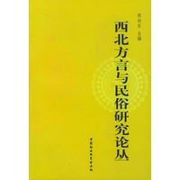 西北方言与民俗研究论丛