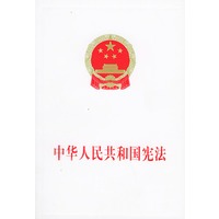中华人民共和国宪法