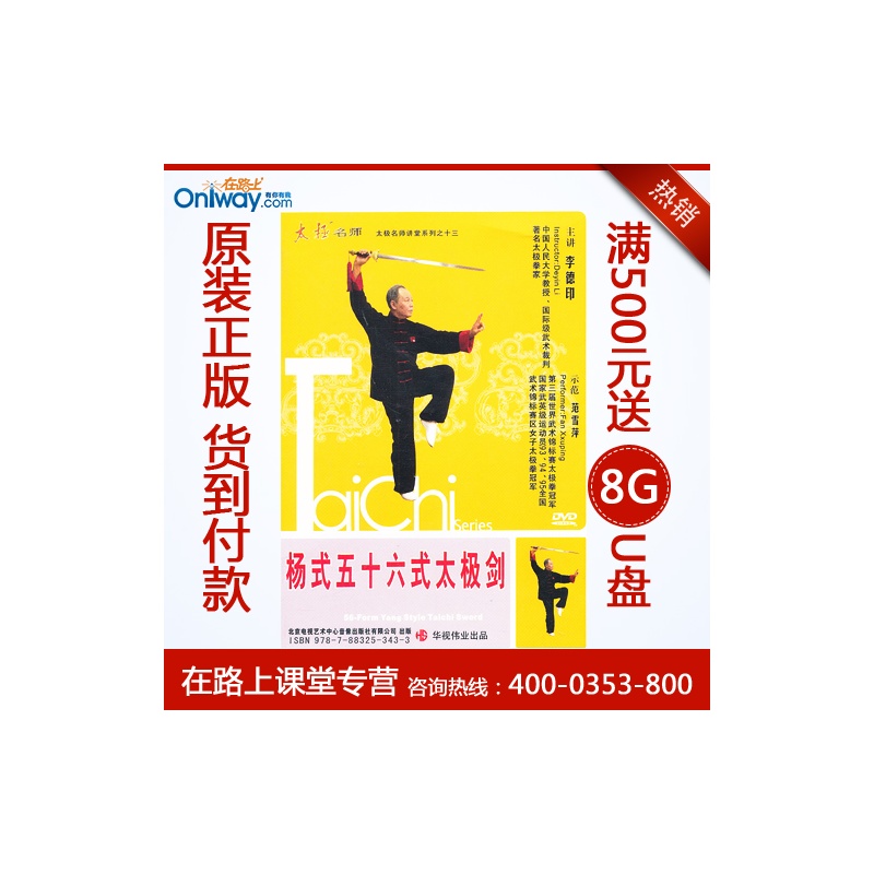 【杨式五十六式太极剑(李德印)(DVD)原装正版