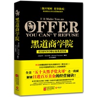 黑道商学院--抛开规则，把事做成——我会提出让你无法拒绝的条件！成功的CEO必备黑道性格！