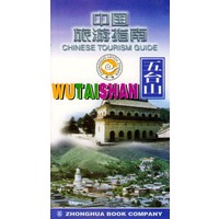 中国旅游指南 五台山