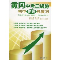 初中物理总复习/黄冈中考三级跳