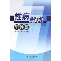 性病解惑：男性篇