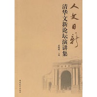 人文日新清华文新论坛演讲集