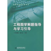 工程图学解题指导与学习引导