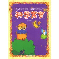 科学寓言