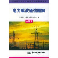 电力载波通信题解——全国供用电工人技能培训教材题解集（中级工）