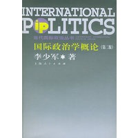 国际政治学概论（第二版）——当代国际政治丛书