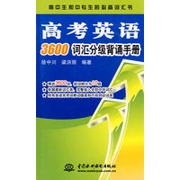 高考英语3600词汇分级背诵手册