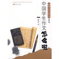 中国学生作文怎么啦