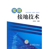 实用接地技术