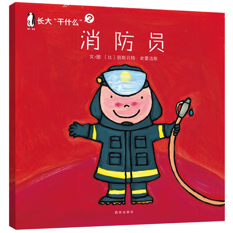 《暖绘本 长大干什么消防员》((比)丽斯贝特·