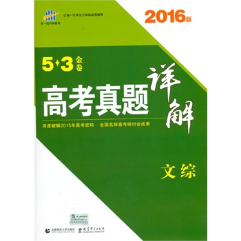 曲一线科学备考 2016版 53金卷:高考真题详解 文综