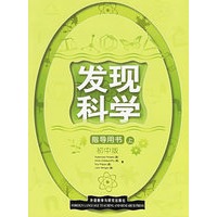 发现科学：指导用书上（初中版）