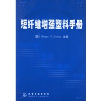 短纤维增强塑料手册